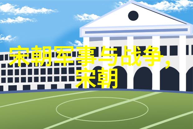 明朝历代时间表研究剖析封建社会时序变迁与文化演变