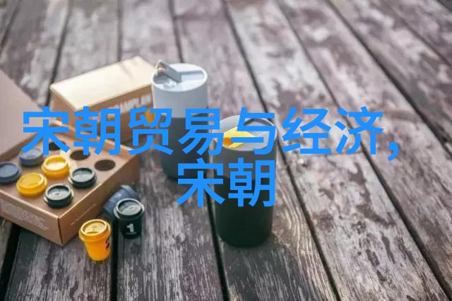 碧波荡漾宋代历史的沉浮