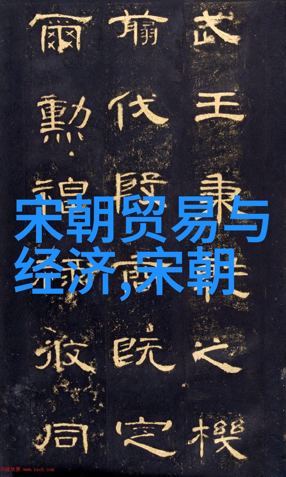 唐高祖李渊一代帝王似锦履袂中隐现悲歌