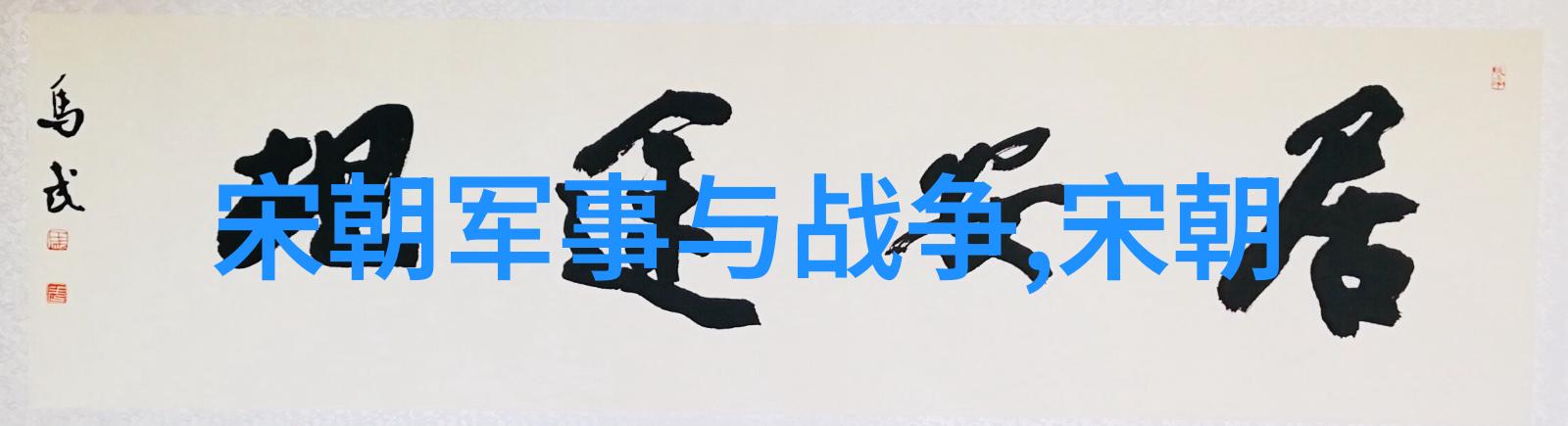 三国英杰田骈的故事