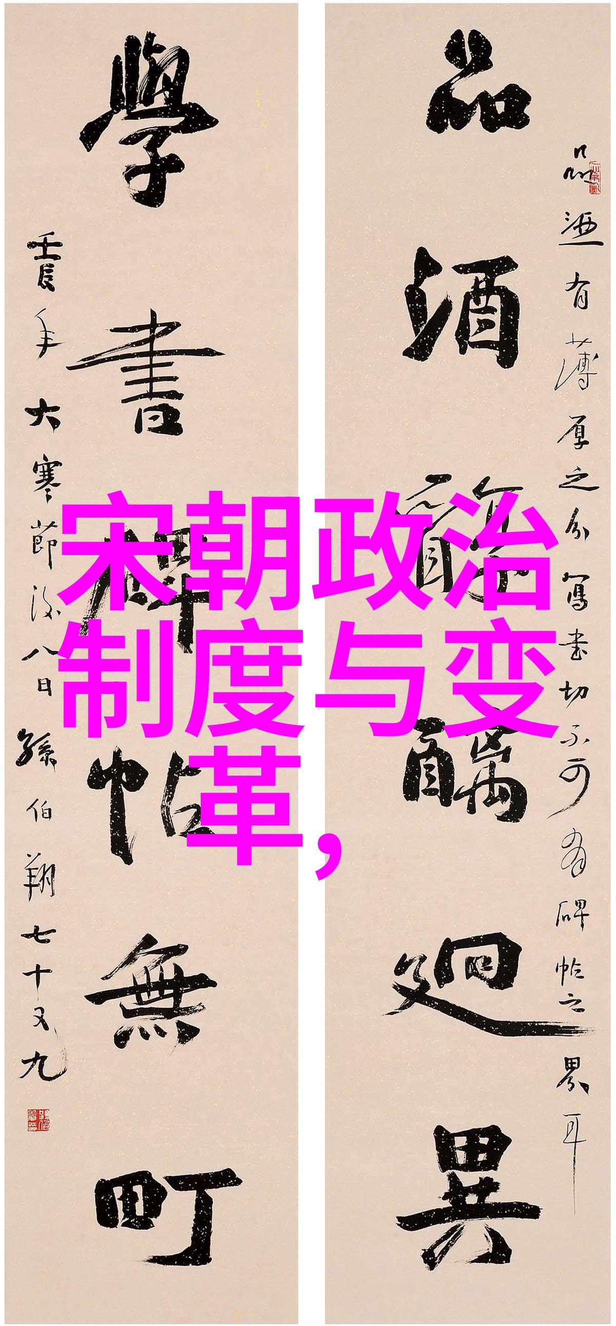 历史纵览-从汉到清历代帝王的辉煌与衰落