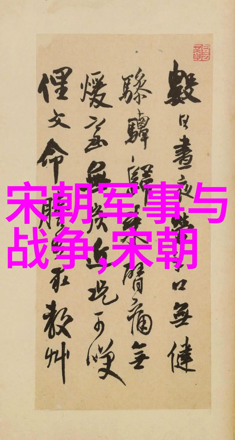 明朝 列表排名表 - 明代帝王权力排行榜揭秘龙椅上的争斗史