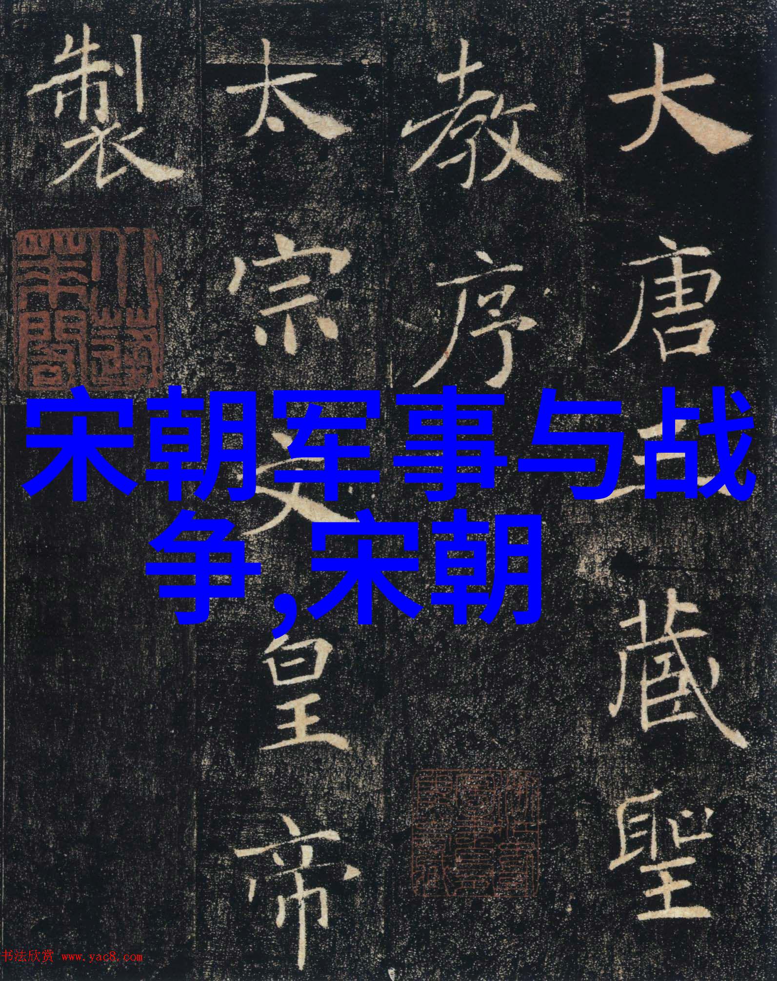 明代权相吴中行的风云人物