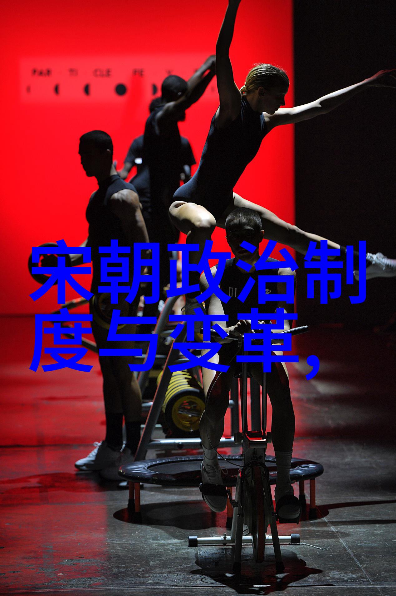 中国历史朝代变迁历程