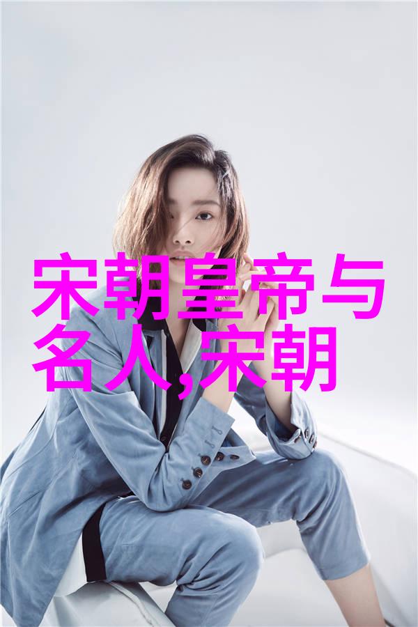 宋朝一览表 我眼中的宋朝从帝王到民间的故事
