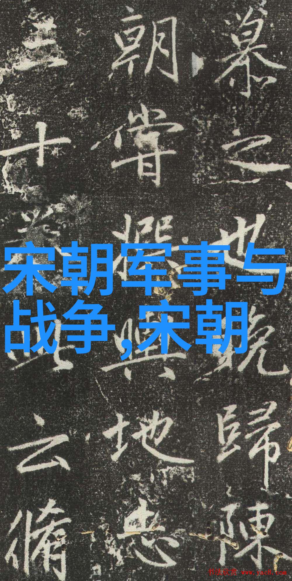 辽阔江山下的忠魂