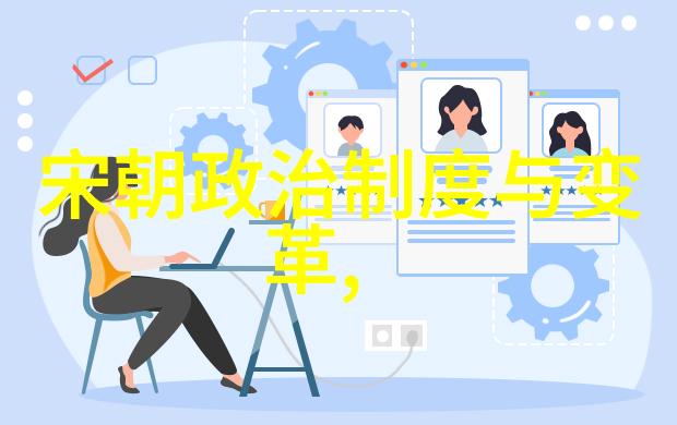 传统与现代的交汇点分析最长封建朝代对后世影响