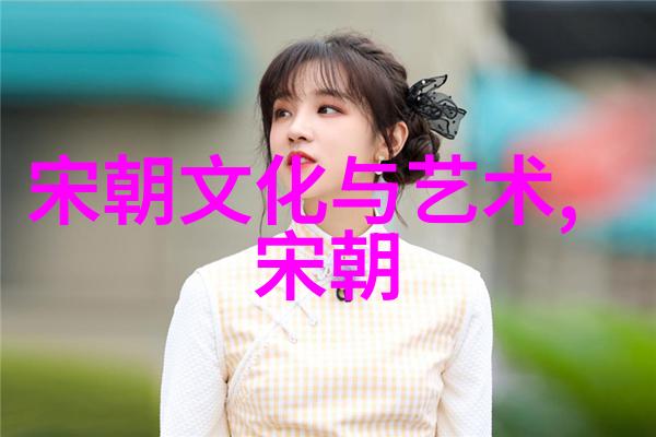 元朝饮食文化深度探究历史上的饮食习俗与烹饪艺术