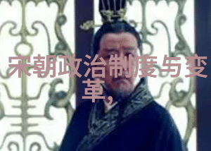 宋国风华从开国到鼎盛的百年征程