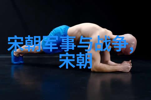 元代隐匿的历史足迹探寻被遗忘的时代篇章