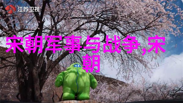 宋朝的辉煌与衰落一统天下的盛世与分裂的后果