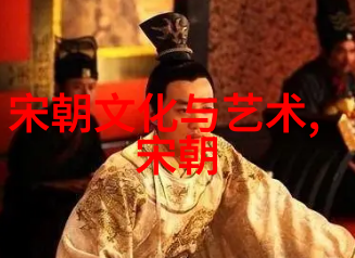 宋代政治体制创新宋朝历史成就中最显著的制度变革是什么