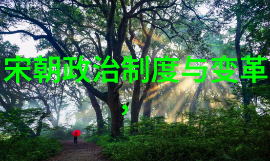 宋国历史100字-从商鞅变法到蒙古入侵宋代的兴衰与转折