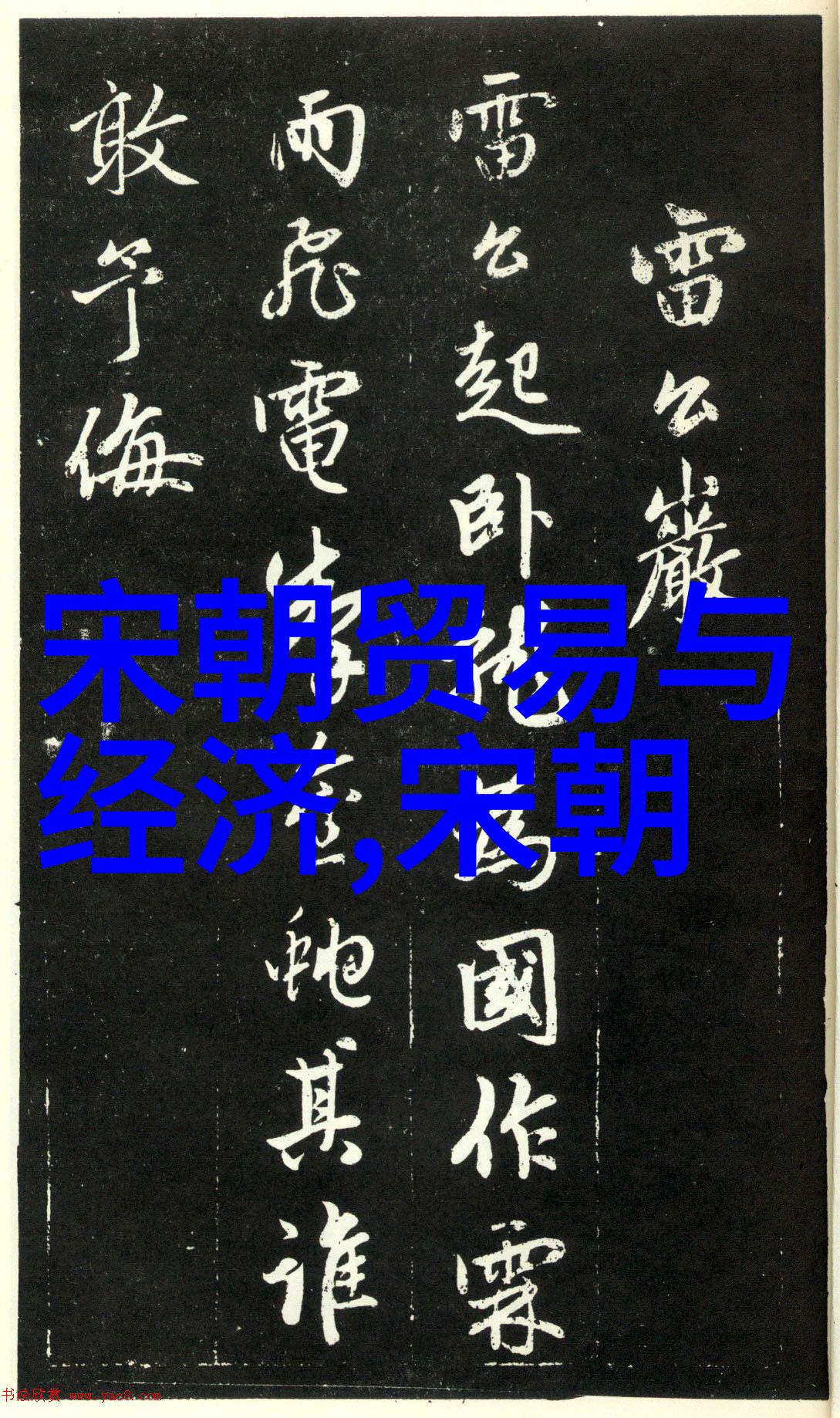 清风不起明影难消历史的垃圾堆