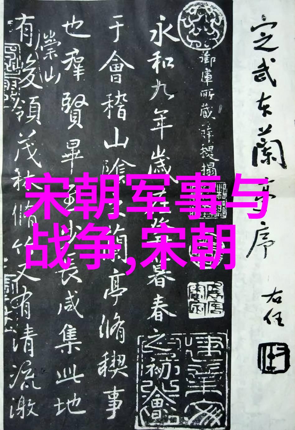 中国古典书法艺术书写的艺术