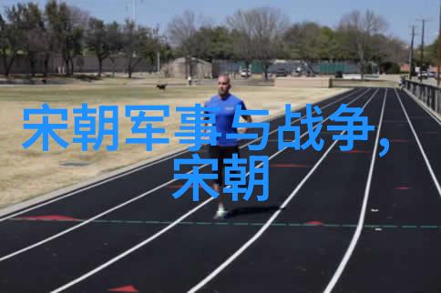 宋国历史百年从太祖开国到徽宗末代的辉煌与衰落
