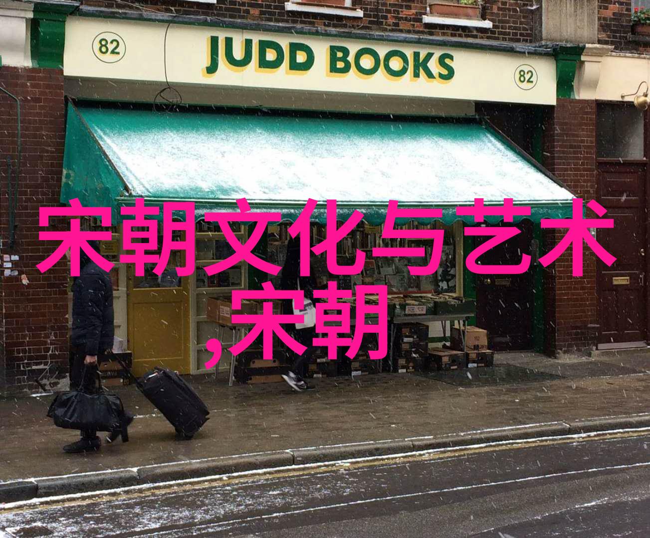 宋哲宗赵煦历史上的皇帝与艺术的融合之谜