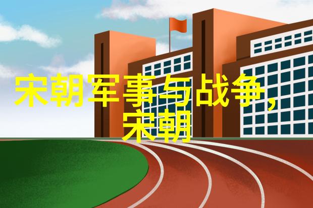 历史的光辉与智慧宋朝专家们为何赞美不已