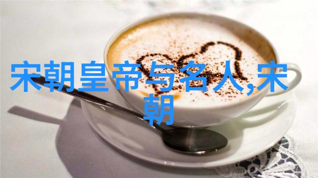 千年时空交错南宋与北宋的历史纬度