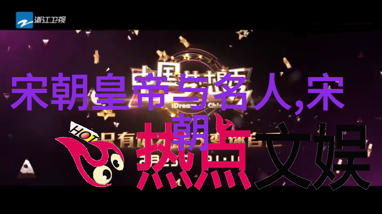 孟珙之辱南宋将领的失态与金国皇后的哀愁