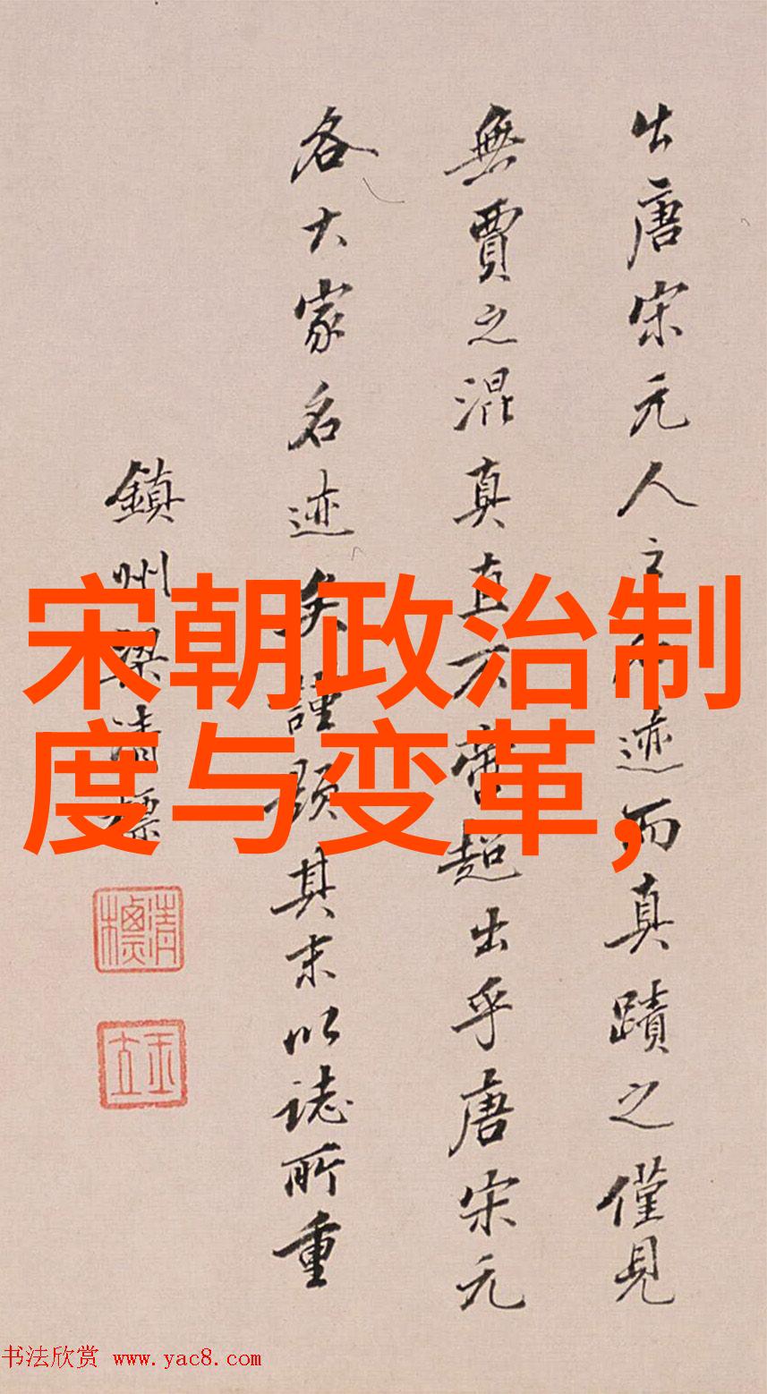 宋元明清四朝的政治制度变化及其对社会影响