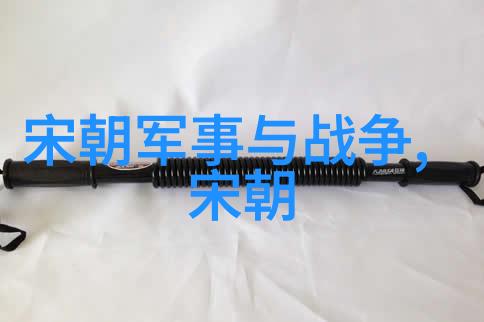 元朝的政治体制革新与中央集权