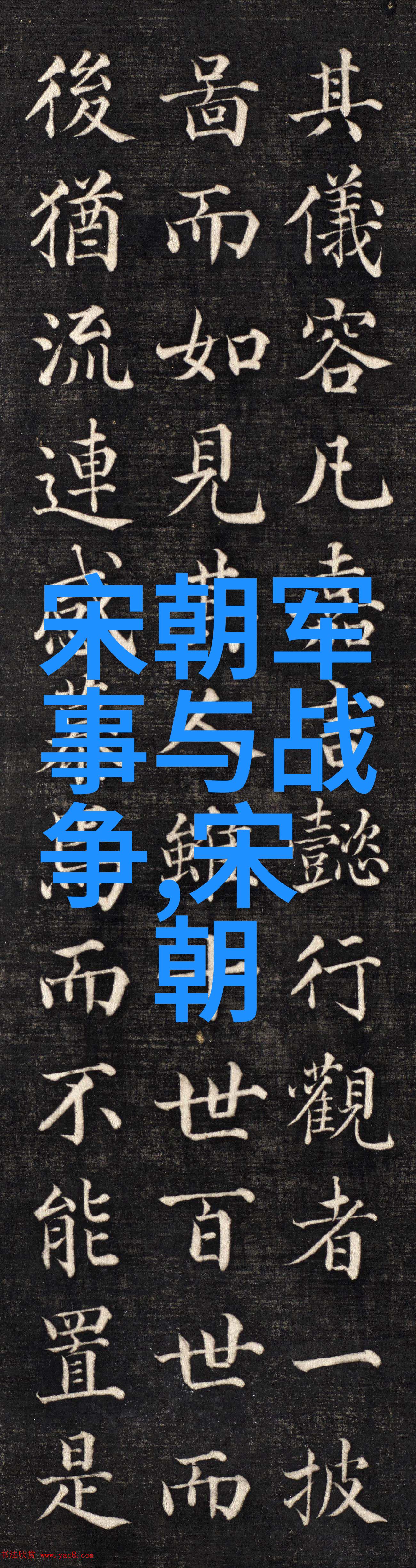史诗般的人类历程如何运用24朝代表进行思考