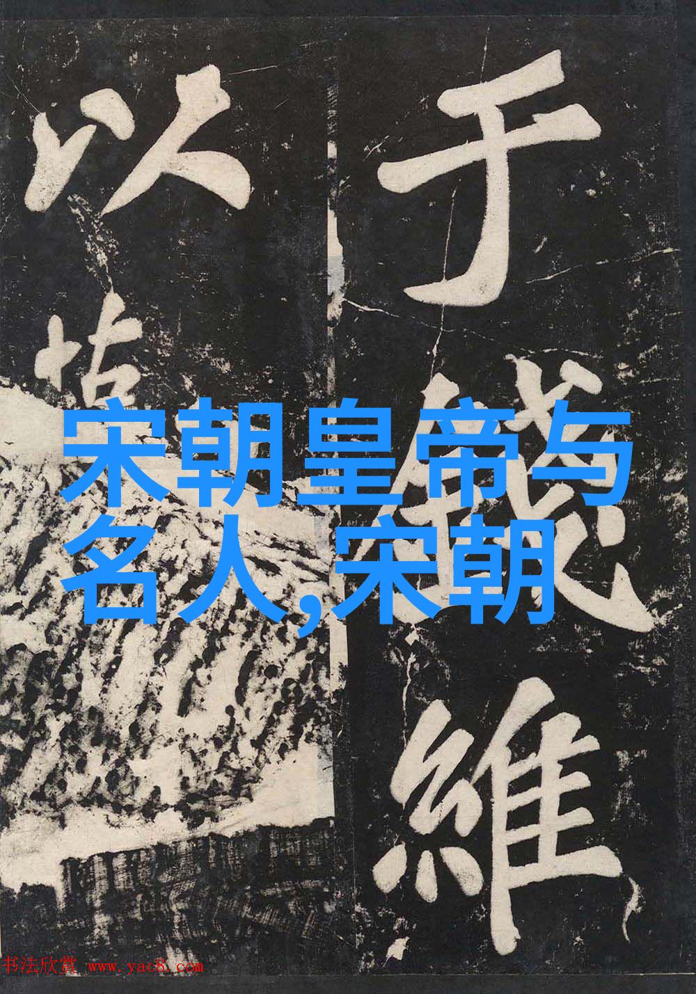 历史长河王朝的起舞与落幕