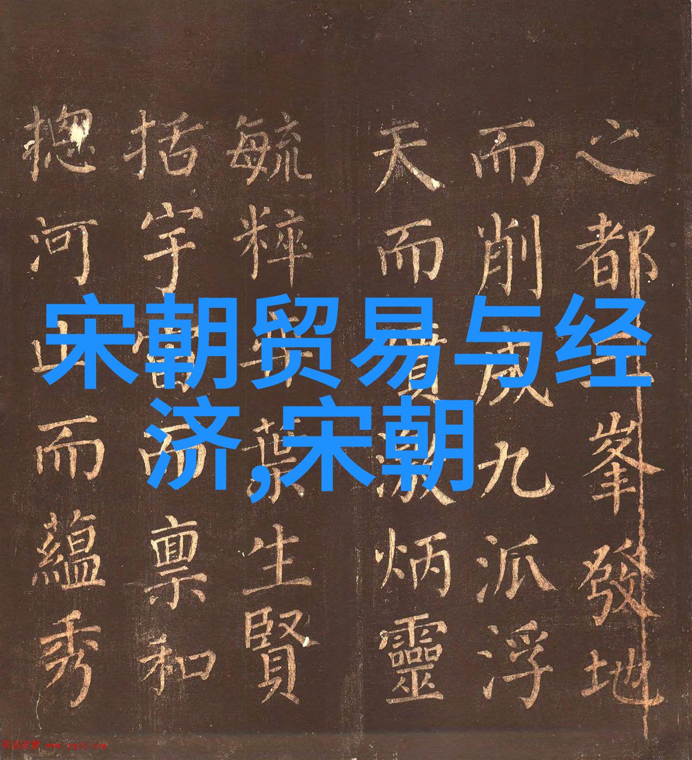 解缙元代四大书法家中的佼佼者