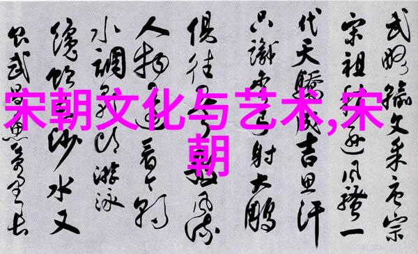 南宋与北宋的时空之谜哪个朝代真正站在历史的前沿