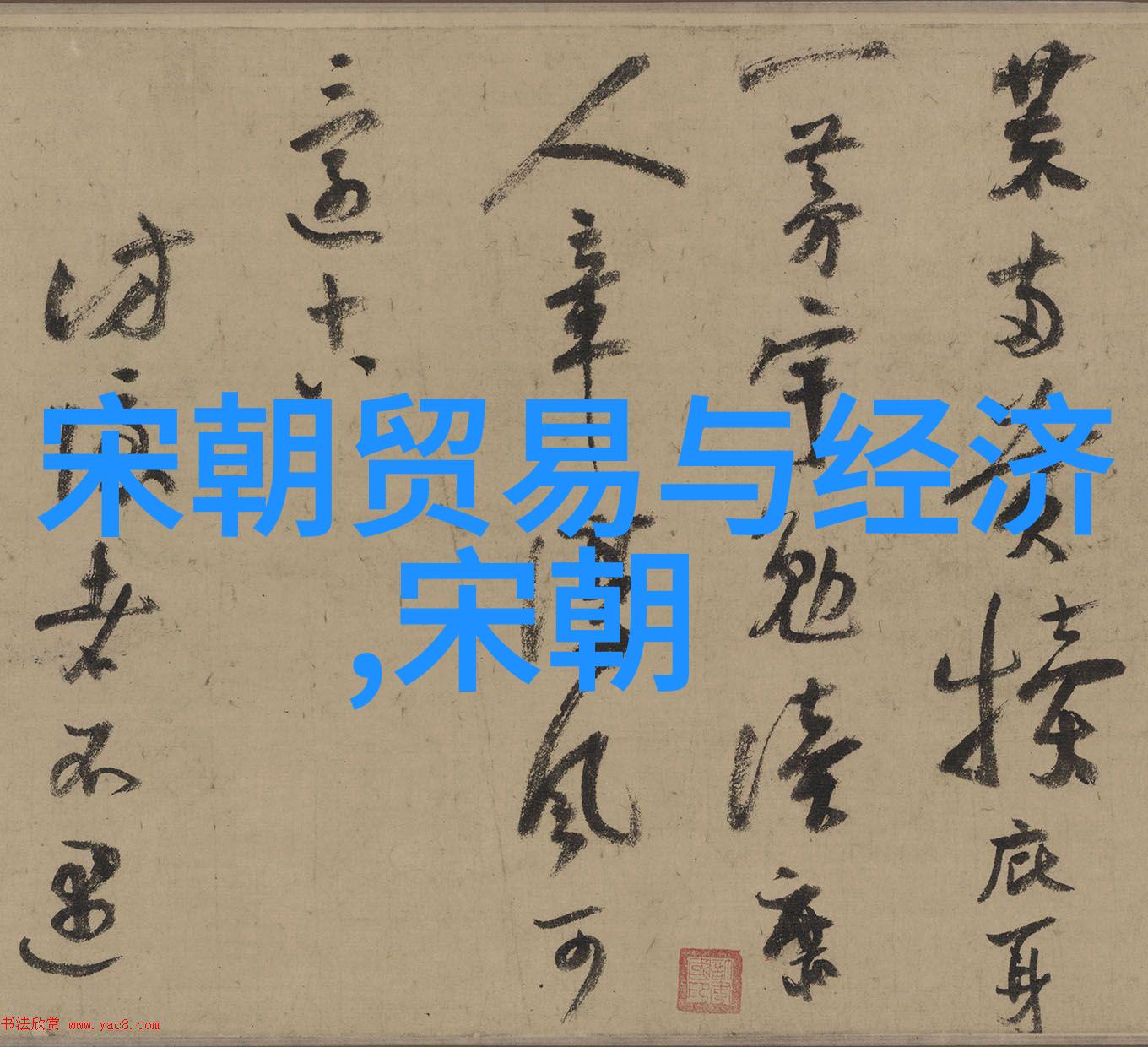 明朝百姓贫困生活明朝人穷与清朝人穷的比较研究