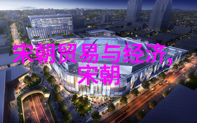 宋朝历史上的辉煌与震撼从北宋迁都至南宋抗金的重大事件回顾