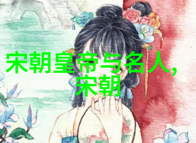 中国历史上的衰弱朝代唐末五代南宋明末清初