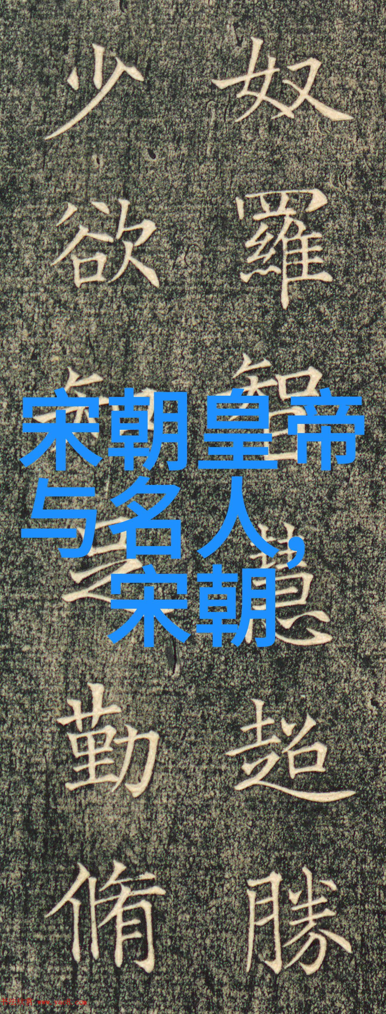 古代书法家重纸笔的人傅山