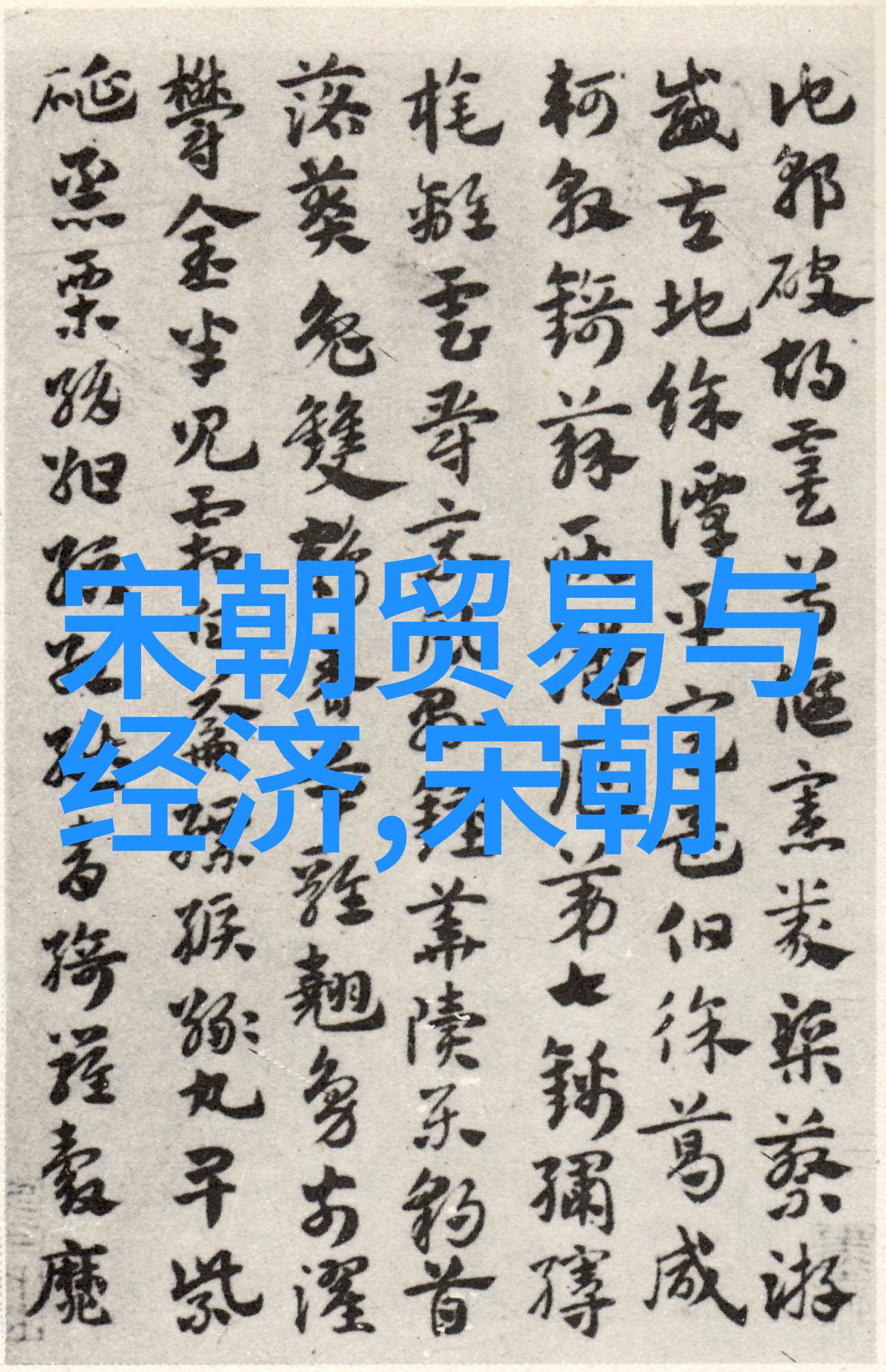 明朝的历史地位和影响-东方巨龙明朝的辉煌与永恒