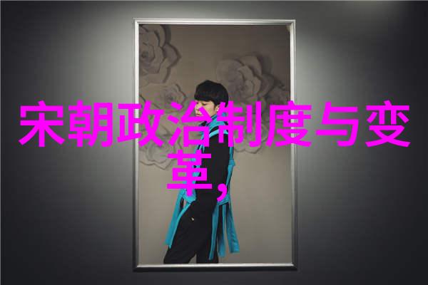 历史的阴霾明朝的真实面貌探秘