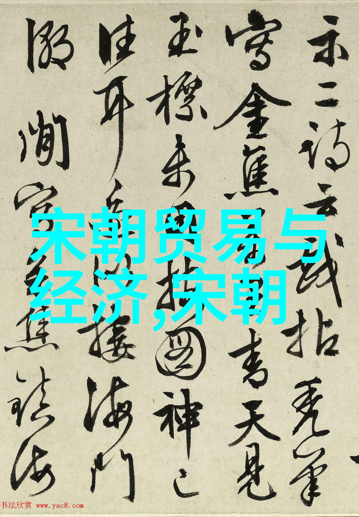 元代城市繁华与文艺复兴