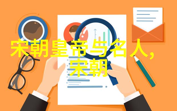 朝代之谜揭秘那些让人笑而不语的皇帝们