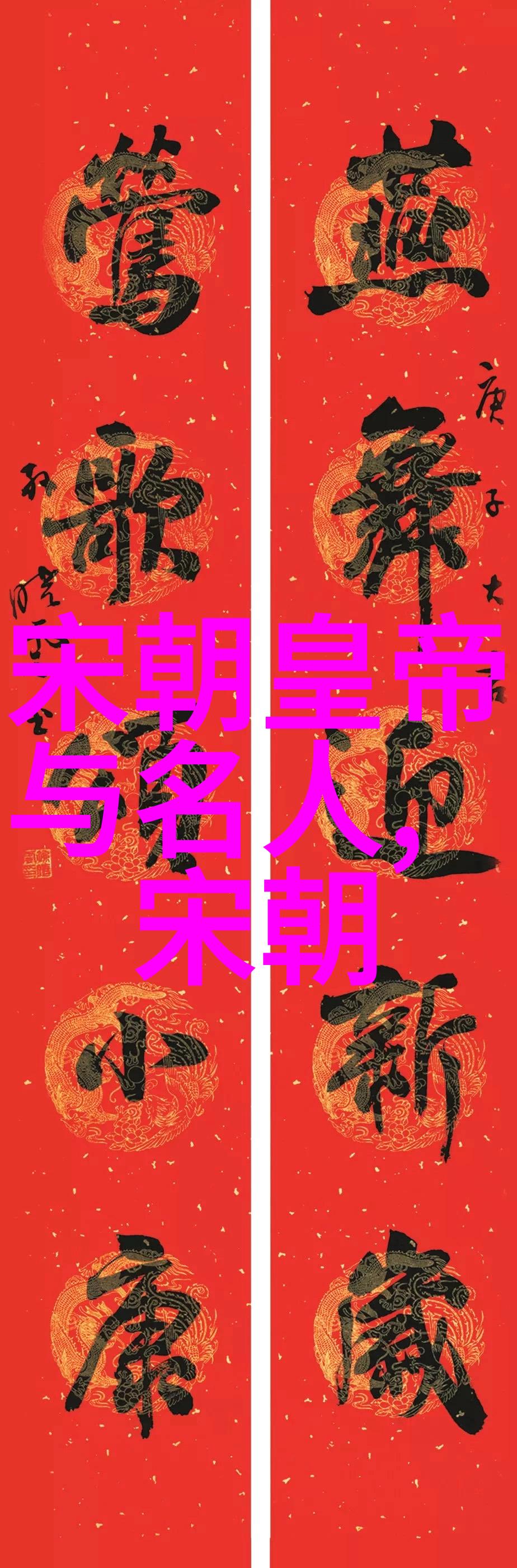 中国历史朝代排列表中国历代帝王的辉煌与衰落