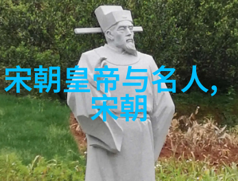 历史脉络中的两大朝代南宋与北宋