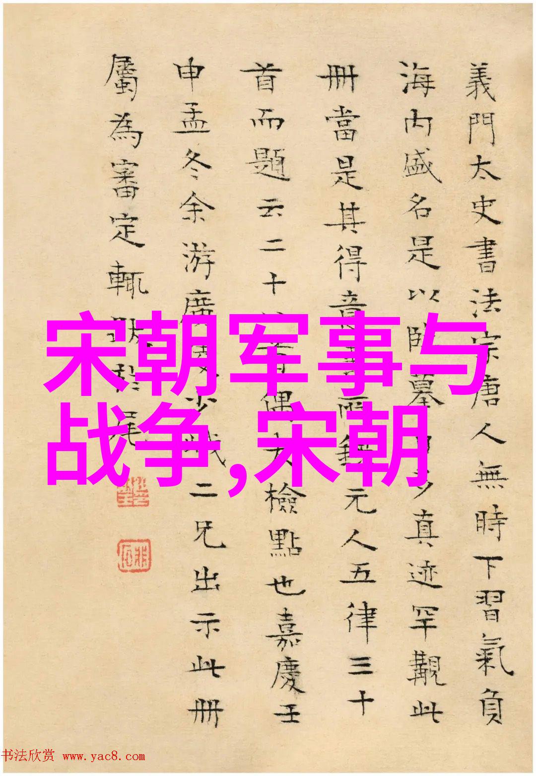 明朝煌烂史海重视重大事件与鲜活人物