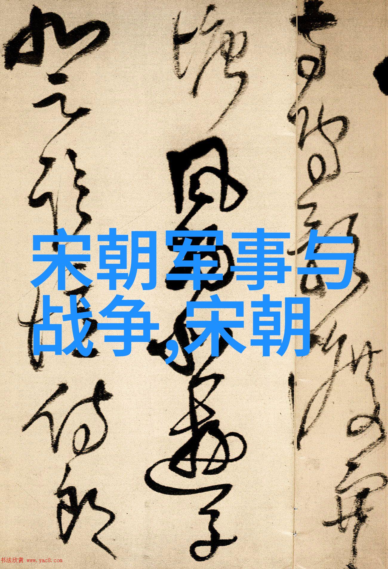 铁血长城下的秘密文书