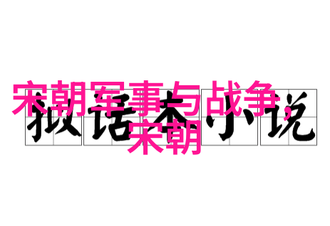 雍正毒手下的康熙帝阴谋与悲剧的交响曲