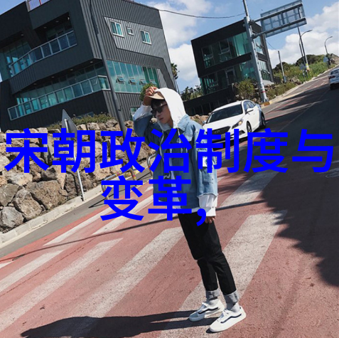画像中的时代变迁分析不同朝代在时间轴上的表现方式