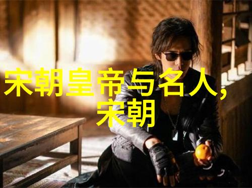 秦桧简介宋朝权相的成长与背后故事