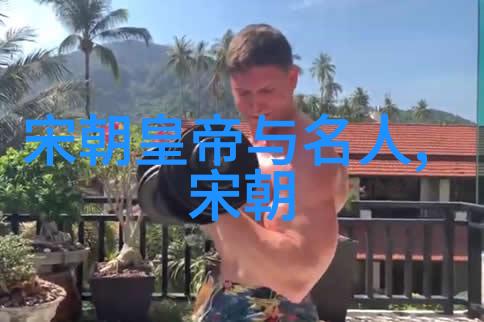 中国历史上的兴衰交错从秦汉到清朝的辉煌与沉浮