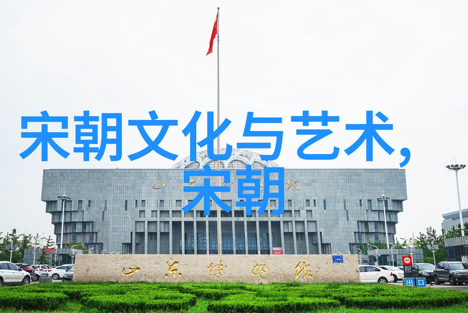 宋元明清四朝之变迁封建社会的演进
