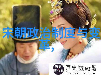 政治制度与宗教信仰探讨中国历代王朝政体特点