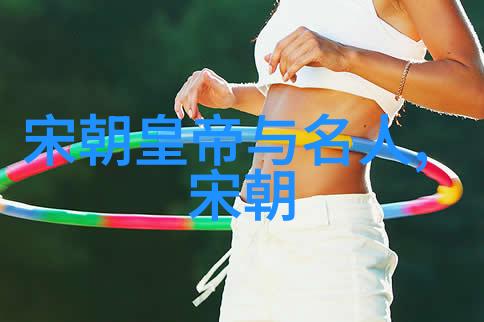 帝梦断绝宋朝算大一统的王朝吗