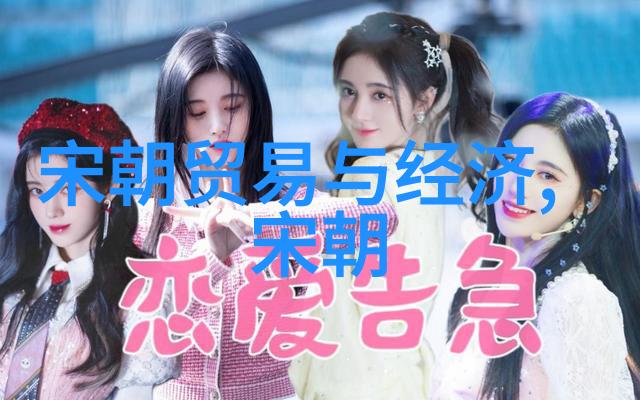 宋朝一览表历史辉煌与文化盛世